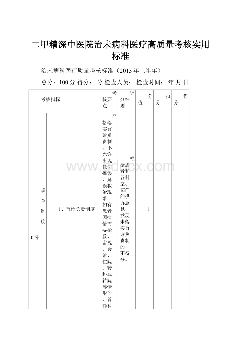 二甲精深中医院治未病科医疗高质量考核实用标准.docx