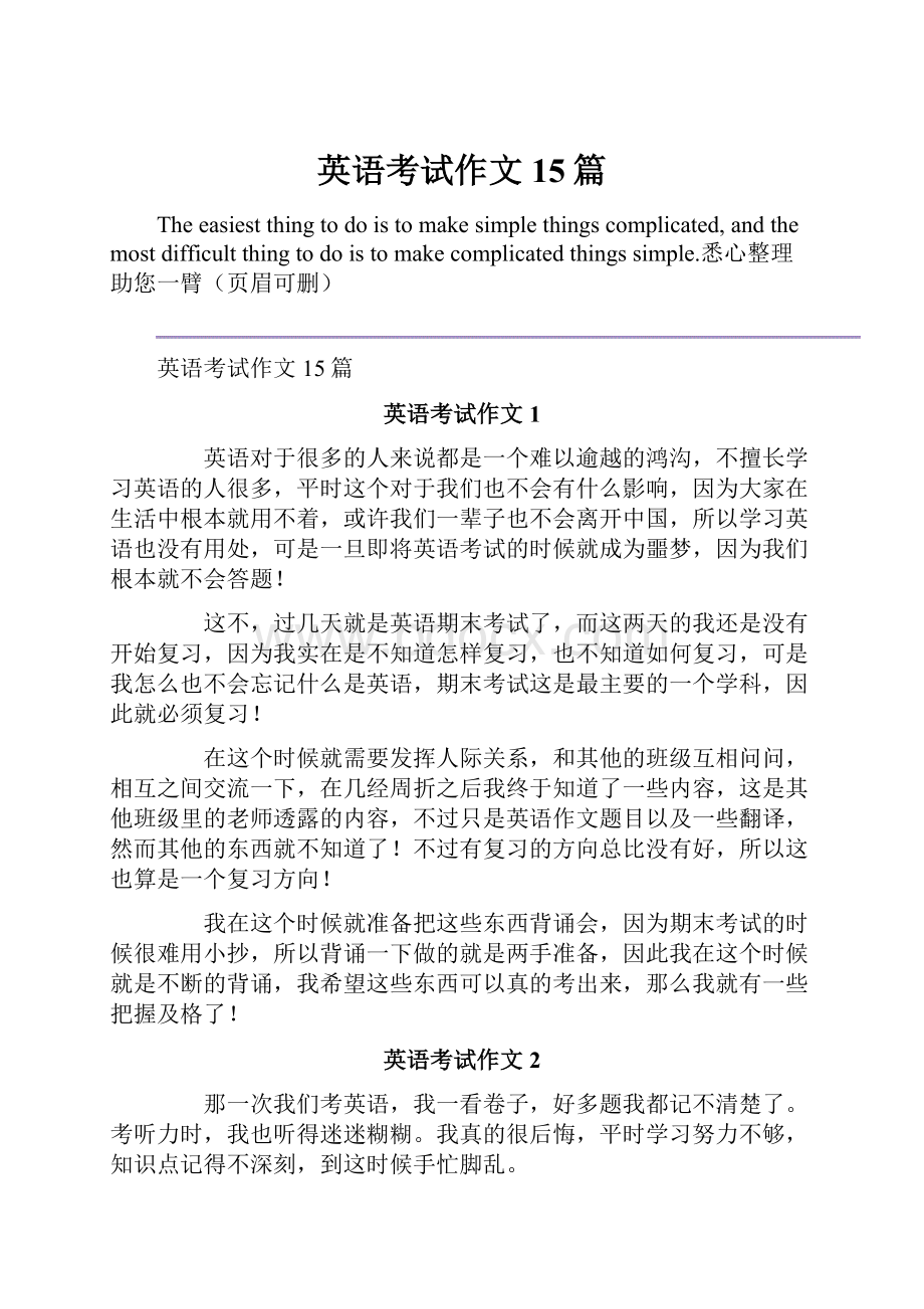 英语考试作文15篇.docx