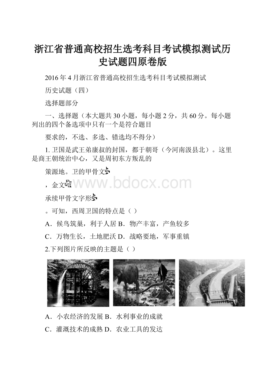 浙江省普通高校招生选考科目考试模拟测试历史试题四原卷版.docx