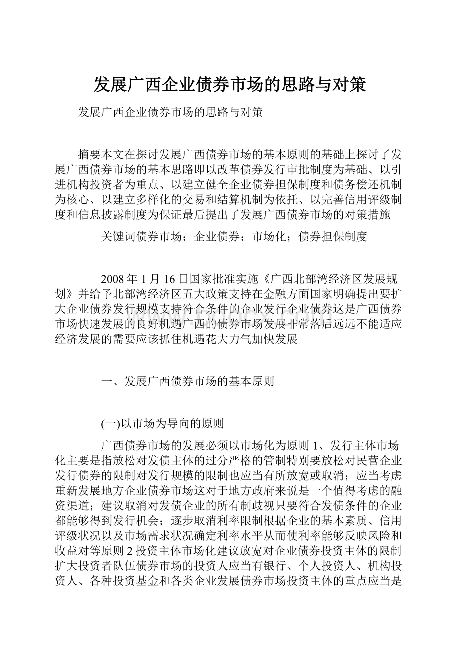 发展广西企业债券市场的思路与对策.docx