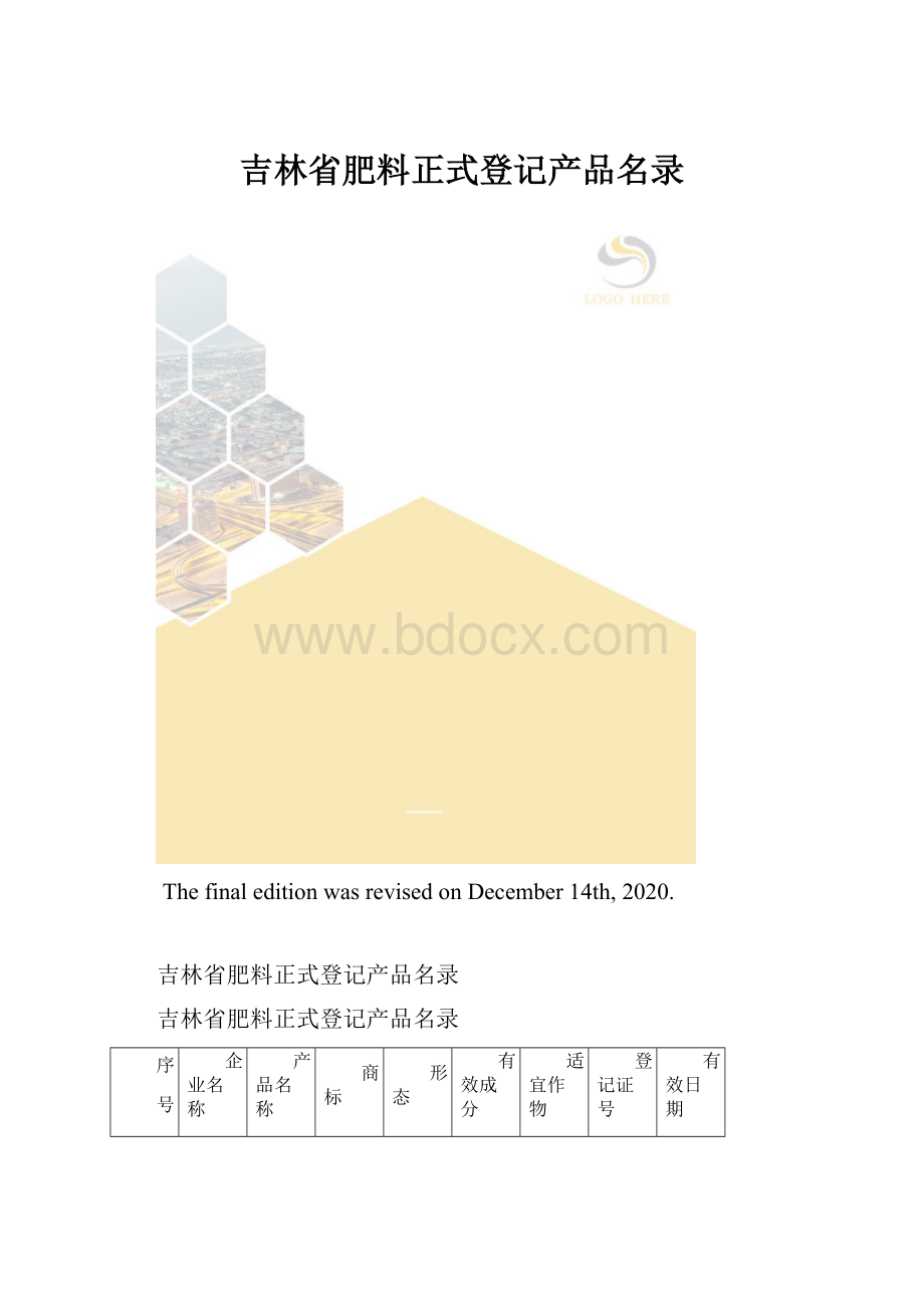 吉林省肥料正式登记产品名录.docx