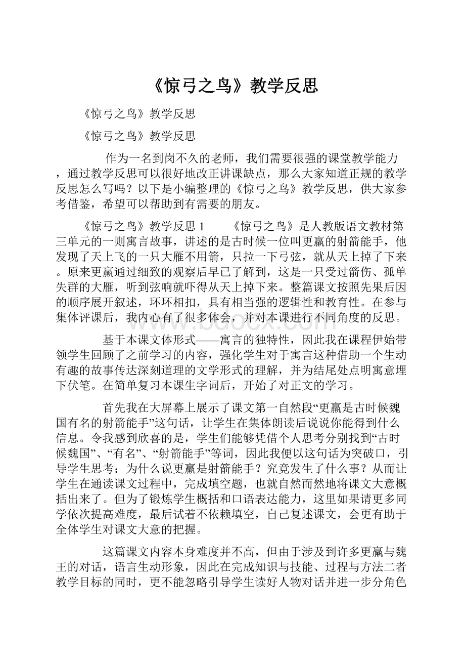 《惊弓之鸟》教学反思.docx_第1页