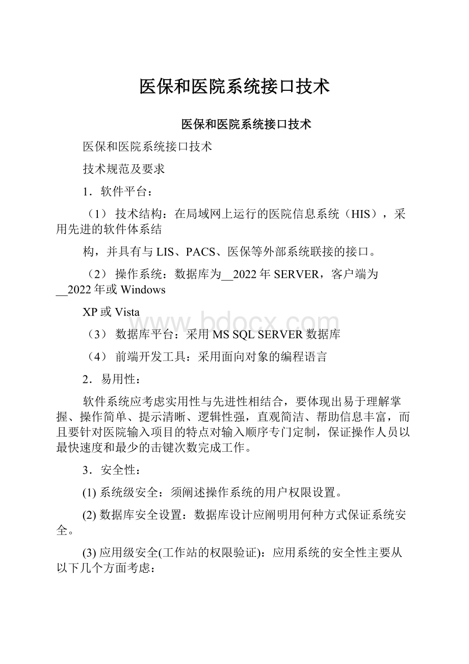 医保和医院系统接口技术.docx