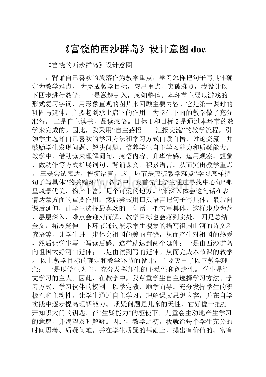 《富饶的西沙群岛》设计意图doc.docx_第1页