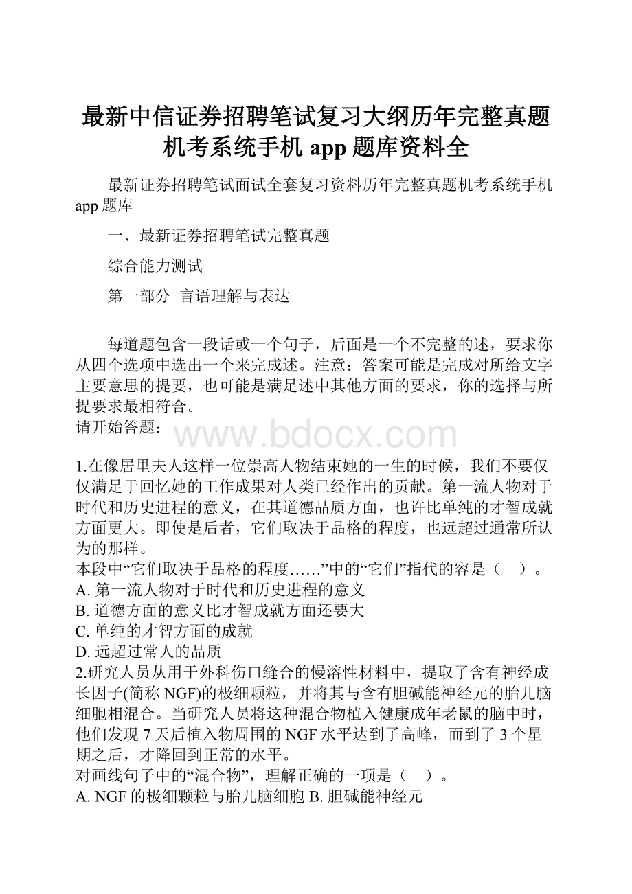 最新中信证券招聘笔试复习大纲历年完整真题机考系统手机app题库资料全.docx_第1页