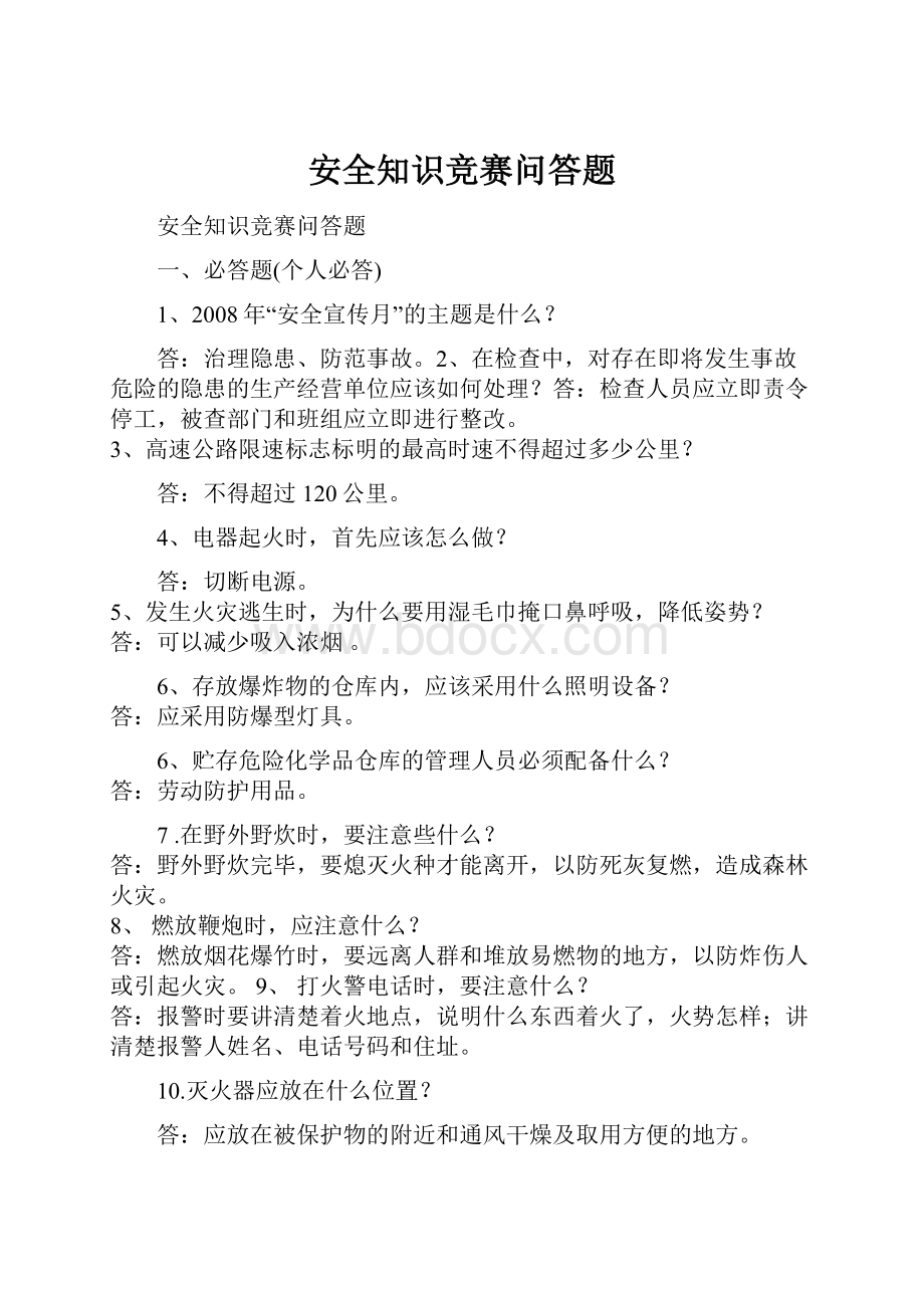 安全知识竞赛问答题.docx