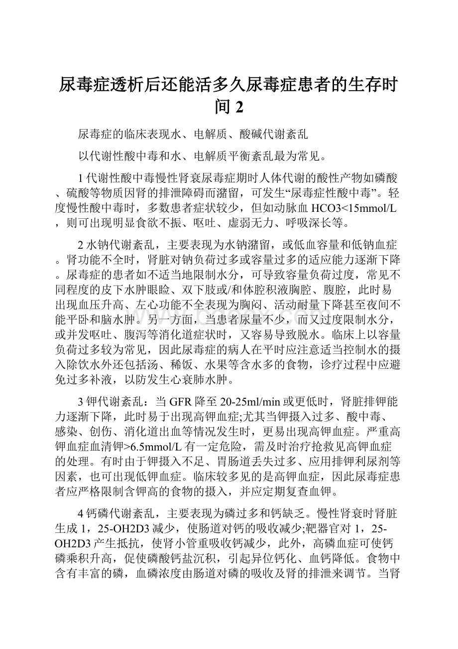 尿毒症透析后还能活多久尿毒症患者的生存时间2.docx