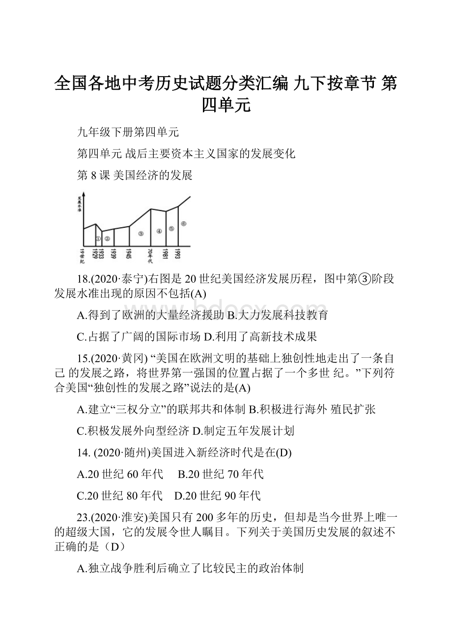 全国各地中考历史试题分类汇编 九下按章节 第四单元.docx