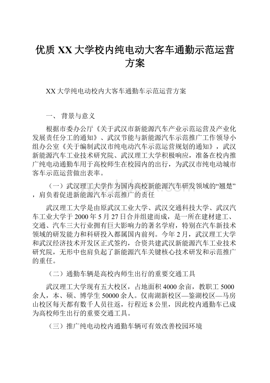 优质XX大学校内纯电动大客车通勤示范运营方案.docx