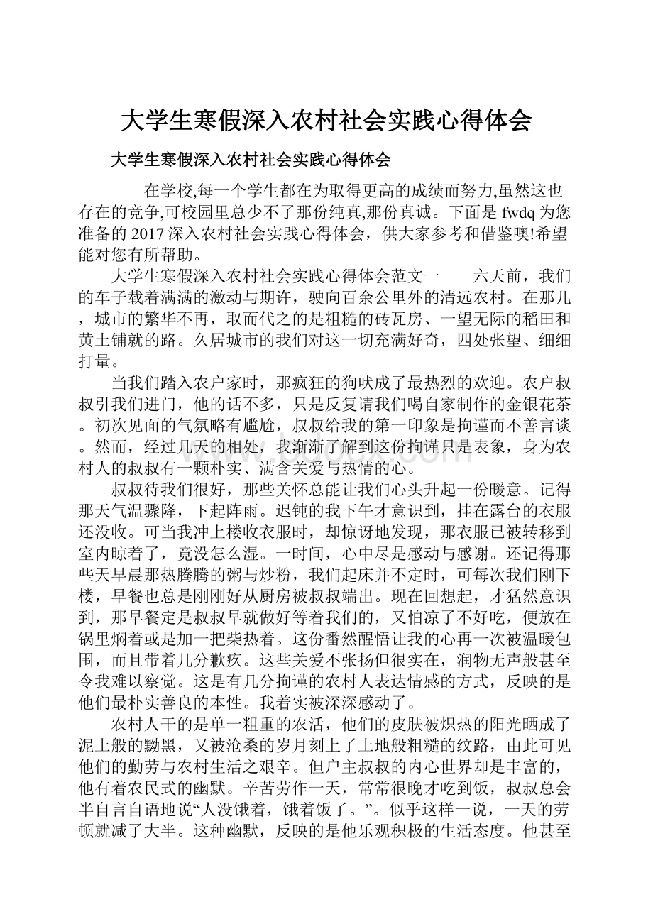 大学生寒假深入农村社会实践心得体会.docx_第1页