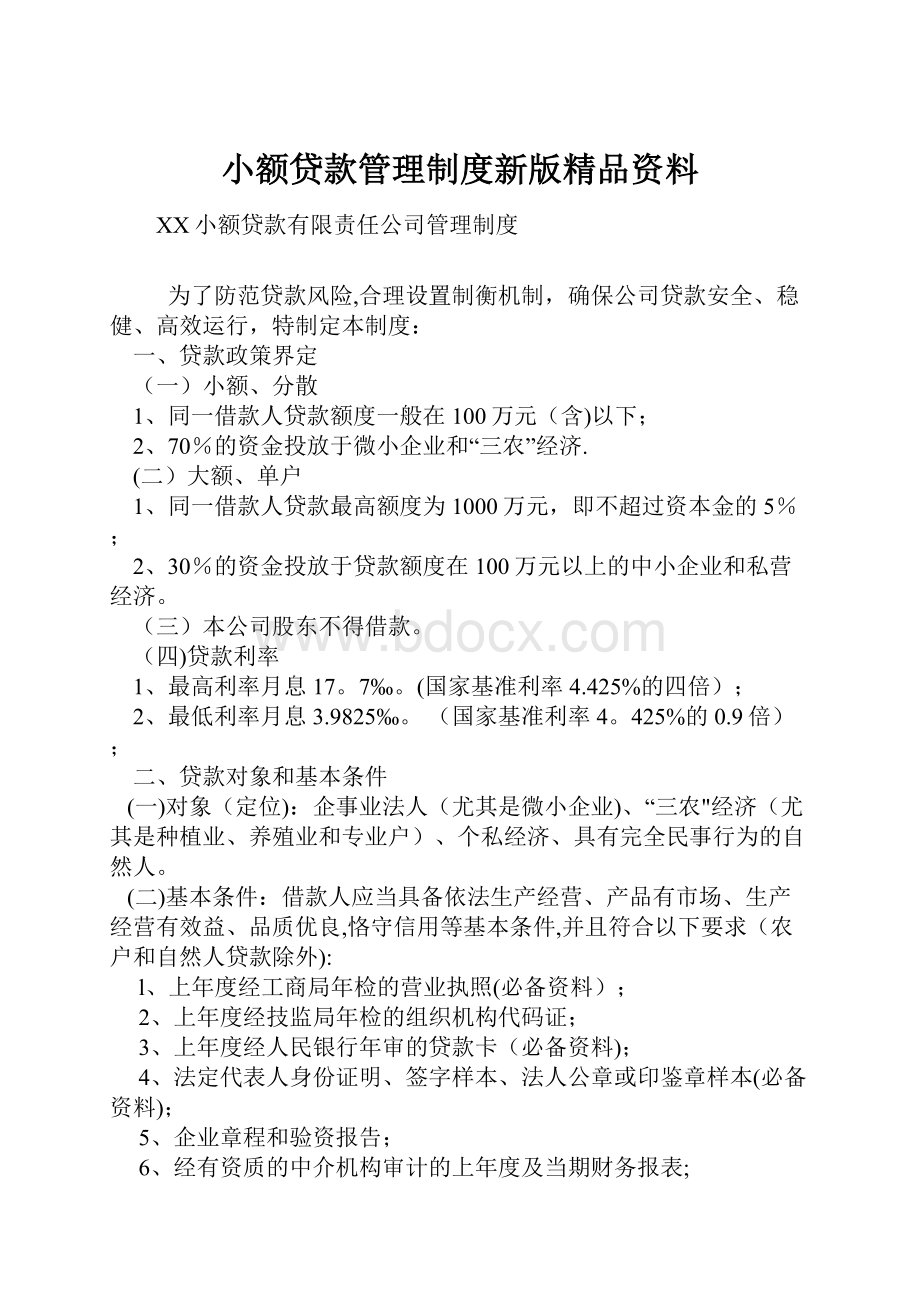 小额贷款管理制度新版精品资料.docx