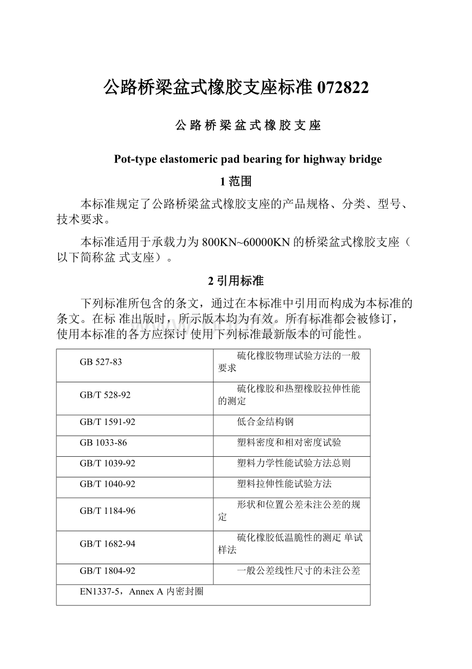 公路桥梁盆式橡胶支座标准072822.docx