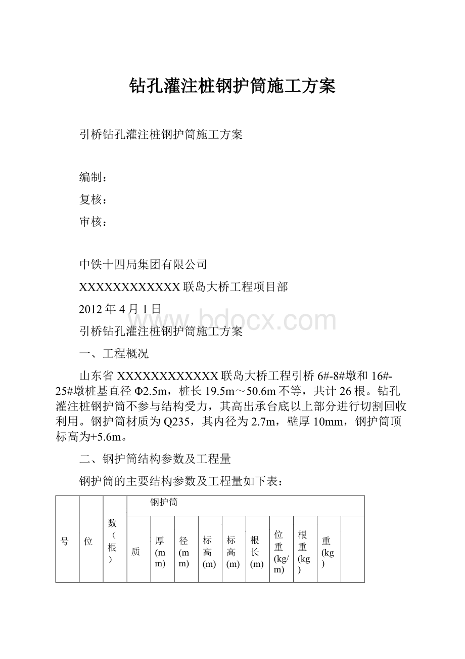 钻孔灌注桩钢护筒施工方案.docx