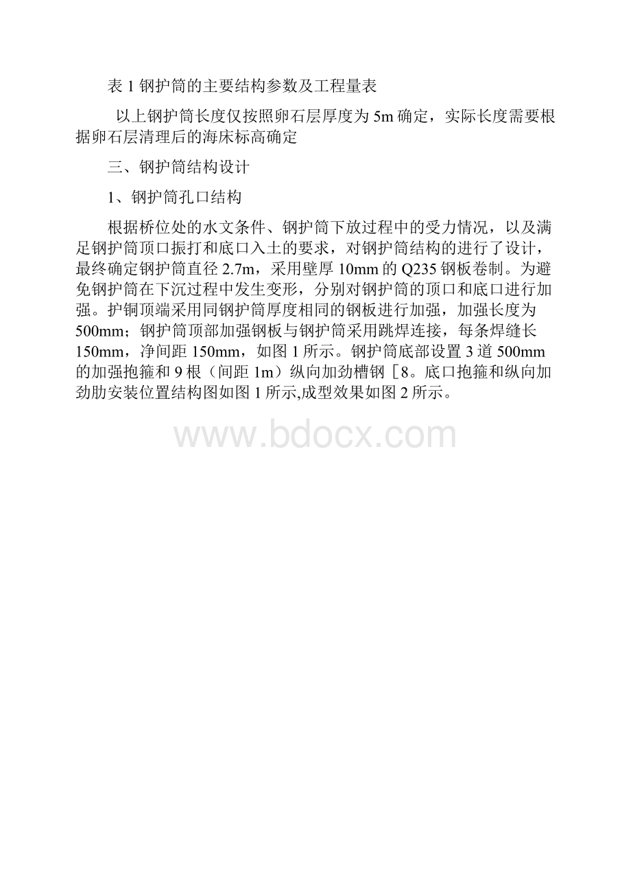 钻孔灌注桩钢护筒施工方案.docx_第3页