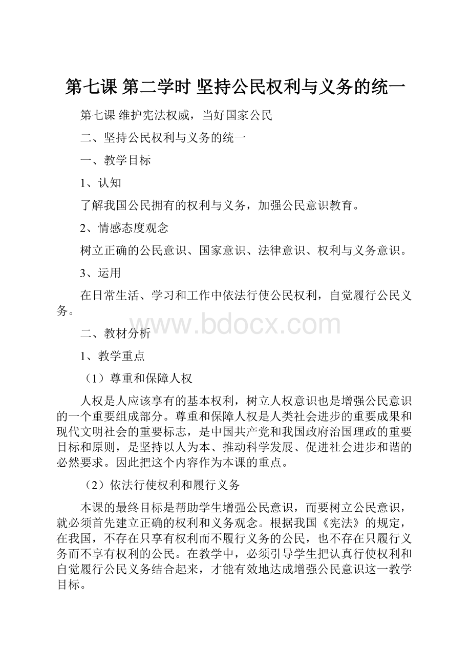 第七课 第二学时 坚持公民权利与义务的统一.docx