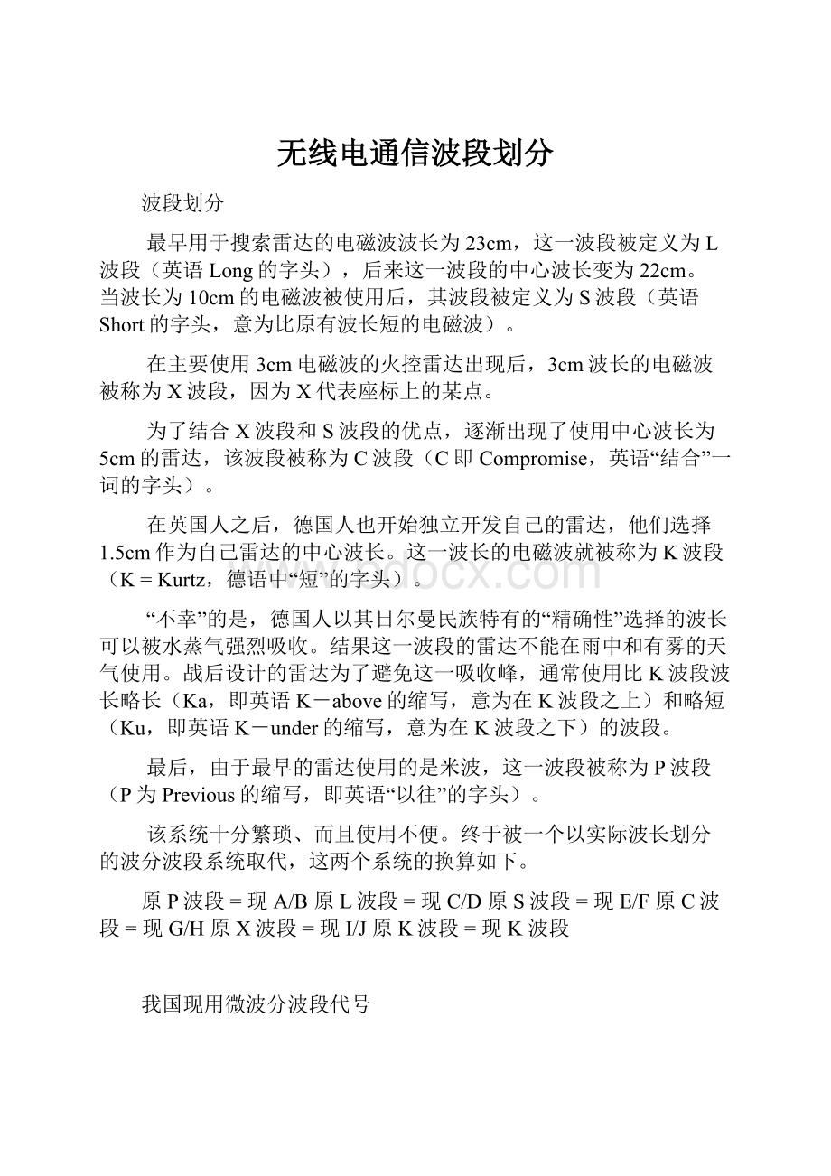 无线电通信波段划分.docx