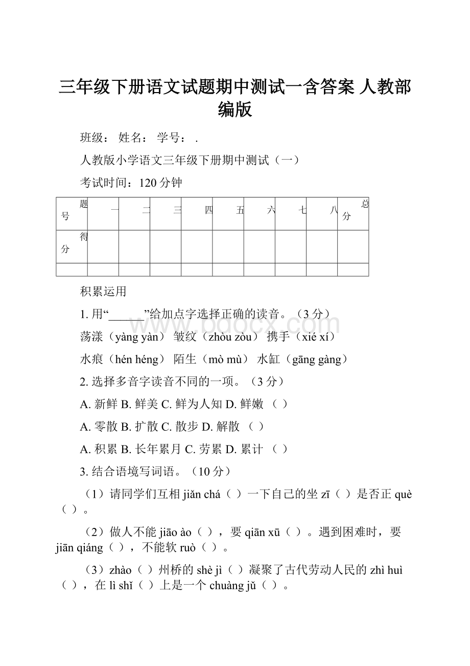 三年级下册语文试题期中测试一含答案人教部编版.docx_第1页