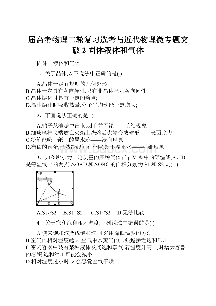 届高考物理二轮复习选考与近代物理微专题突破2固体液体和气体.docx