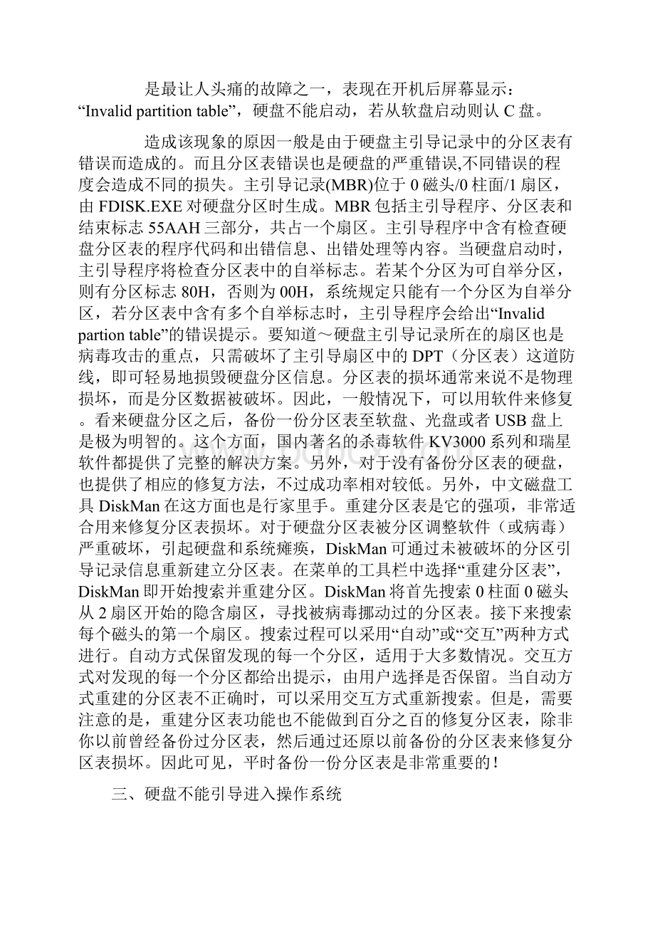 硬盘常见故障处理方法及维修技巧.docx_第2页