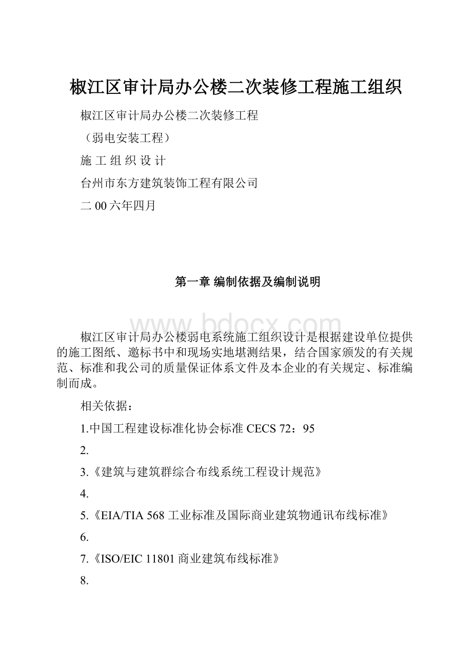 椒江区审计局办公楼二次装修工程施工组织.docx