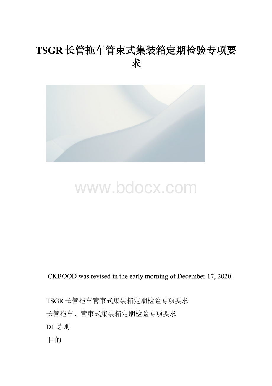 TSGR长管拖车管束式集装箱定期检验专项要求.docx