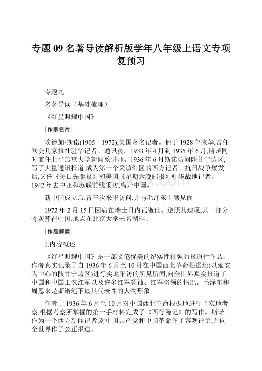 专题09 名著导读解析版学年八年级上语文专项复预习.docx