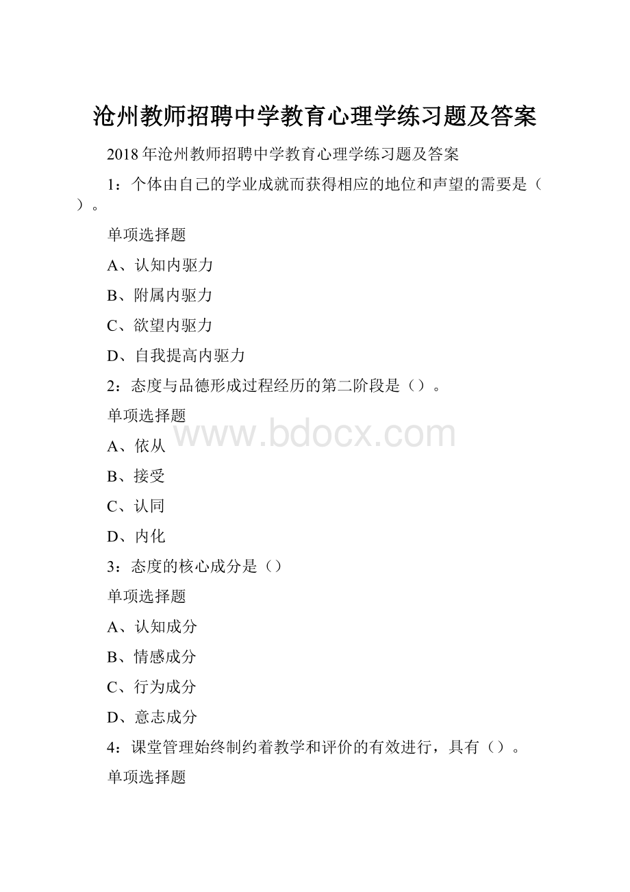 沧州教师招聘中学教育心理学练习题及答案.docx