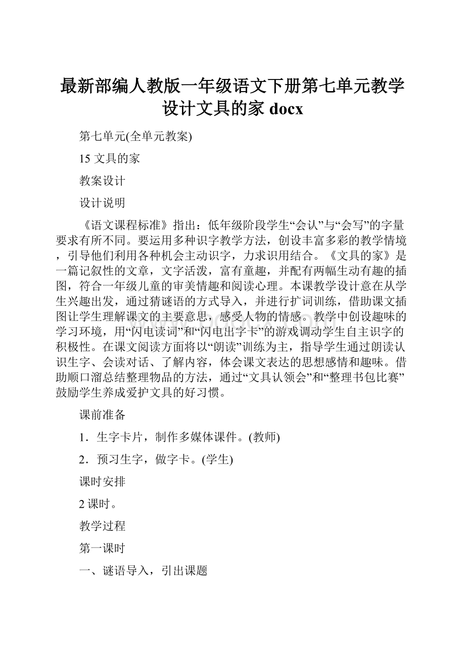 最新部编人教版一年级语文下册第七单元教学设计文具的家docx.docx