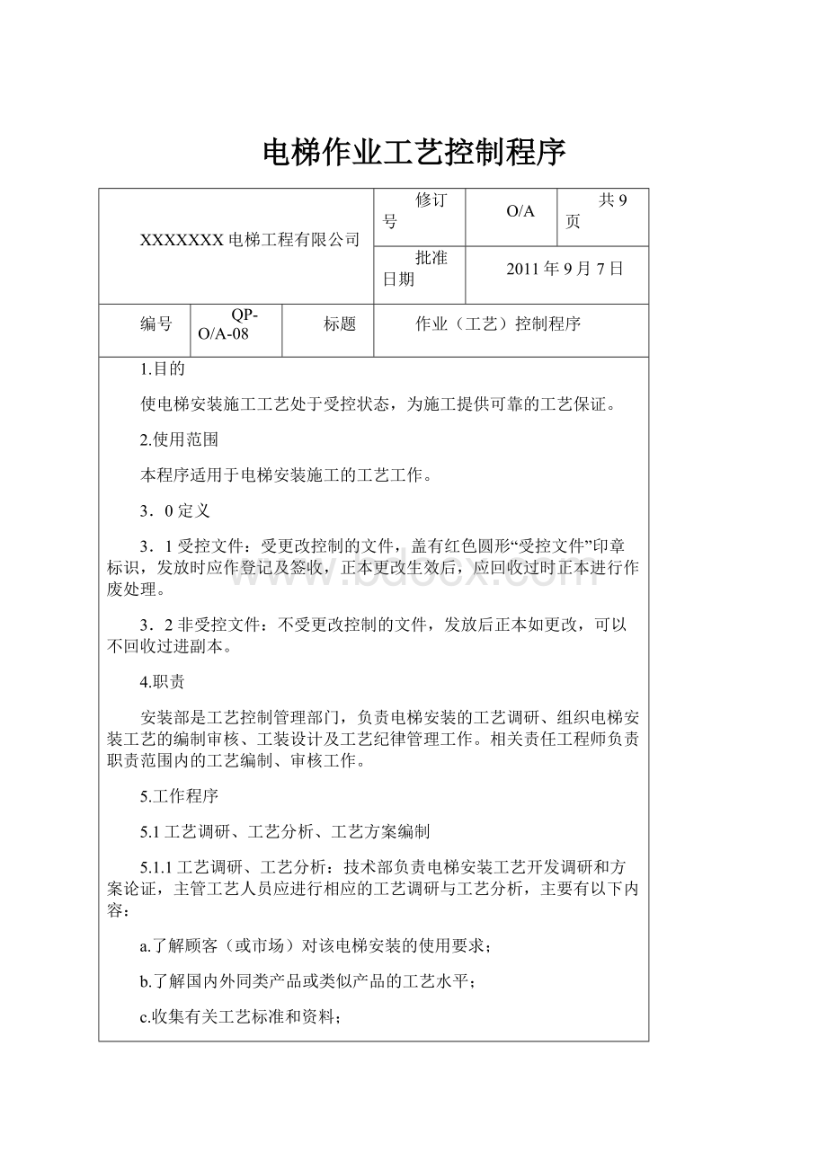 电梯作业工艺控制程序.docx