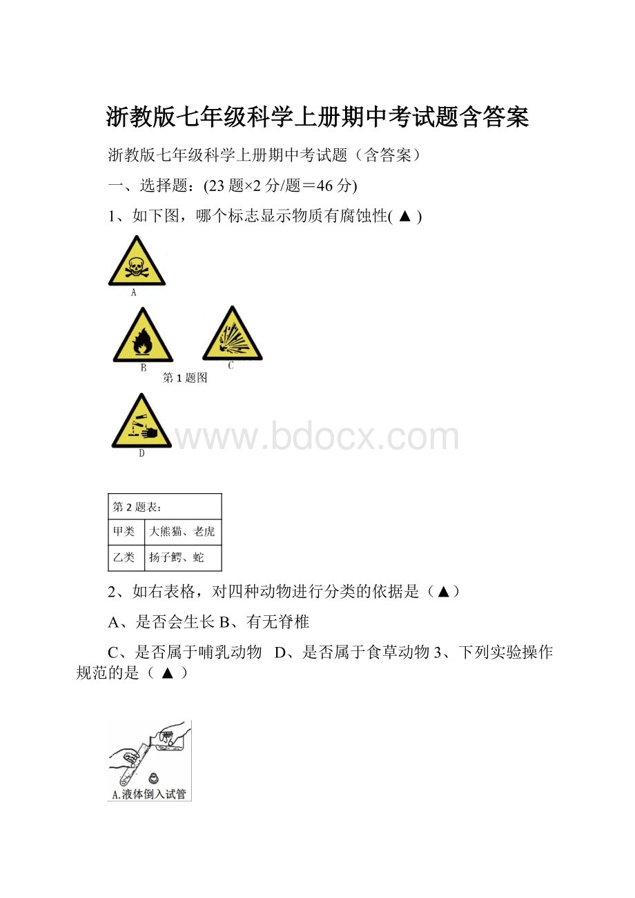 浙教版七年级科学上册期中考试题含答案.docx