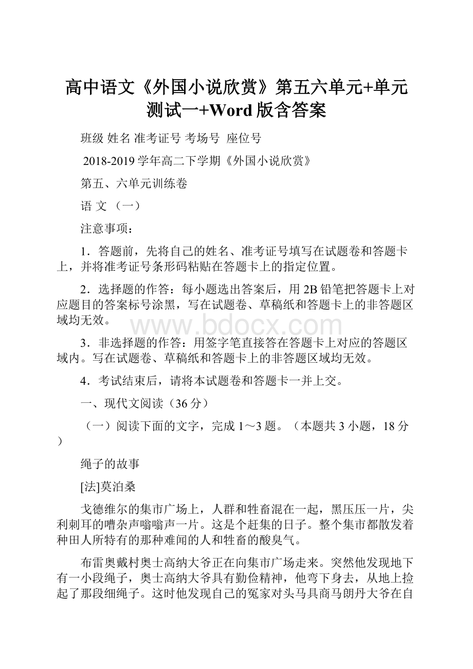 高中语文《外国小说欣赏》第五六单元+单元测试一+Word版含答案.docx_第1页