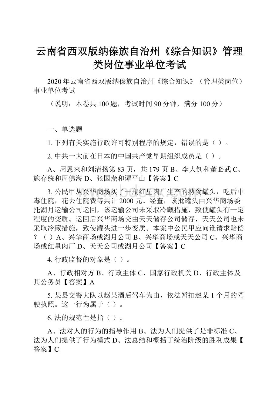 云南省西双版纳傣族自治州《综合知识》管理类岗位事业单位考试.docx_第1页