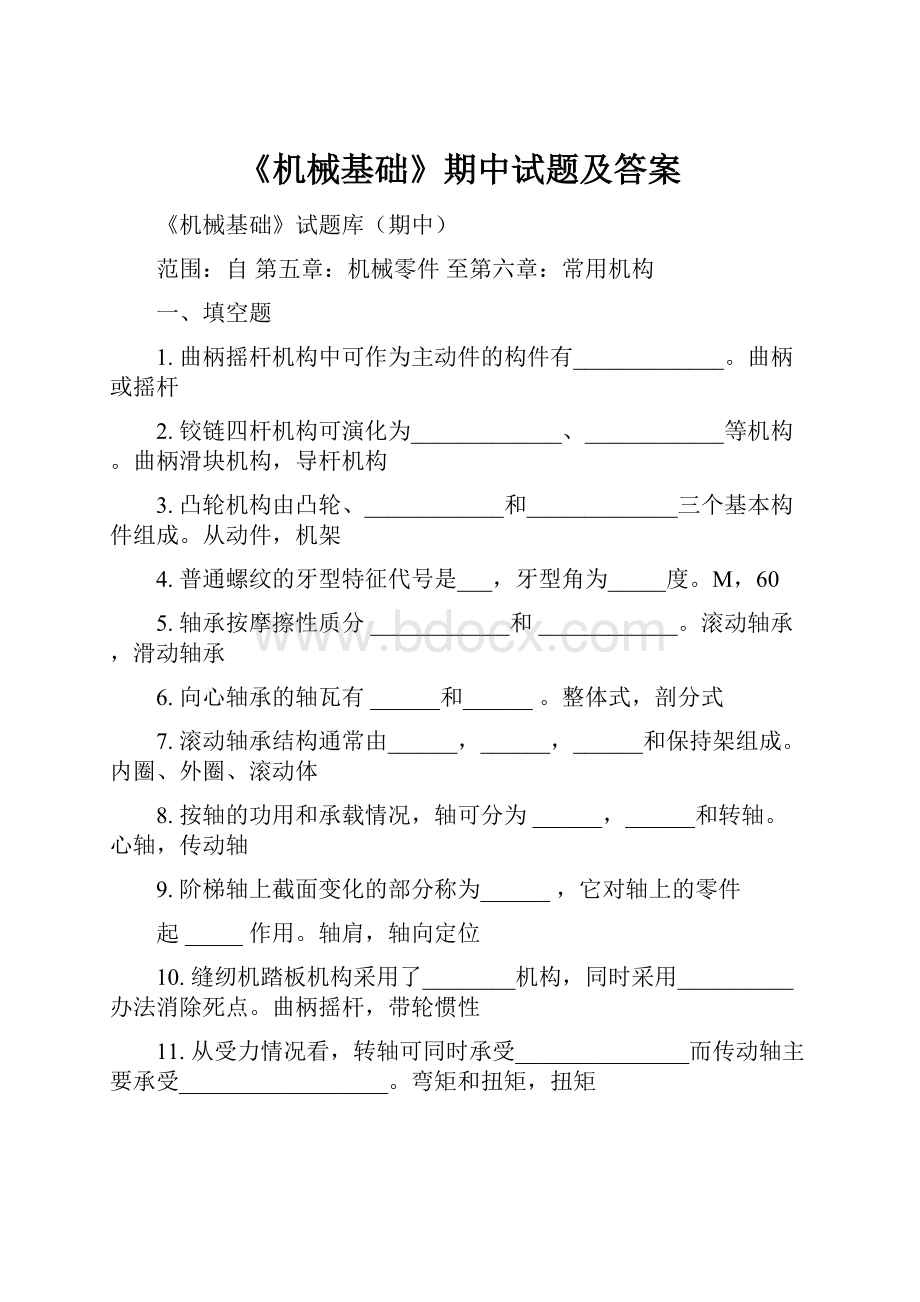 《机械基础》期中试题及答案.docx