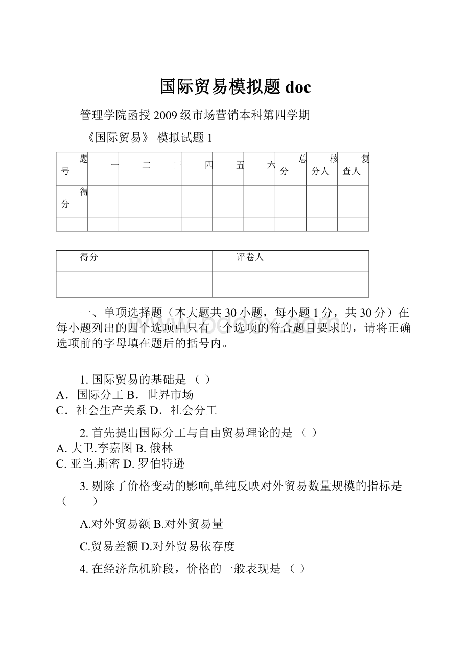 国际贸易模拟题doc.docx