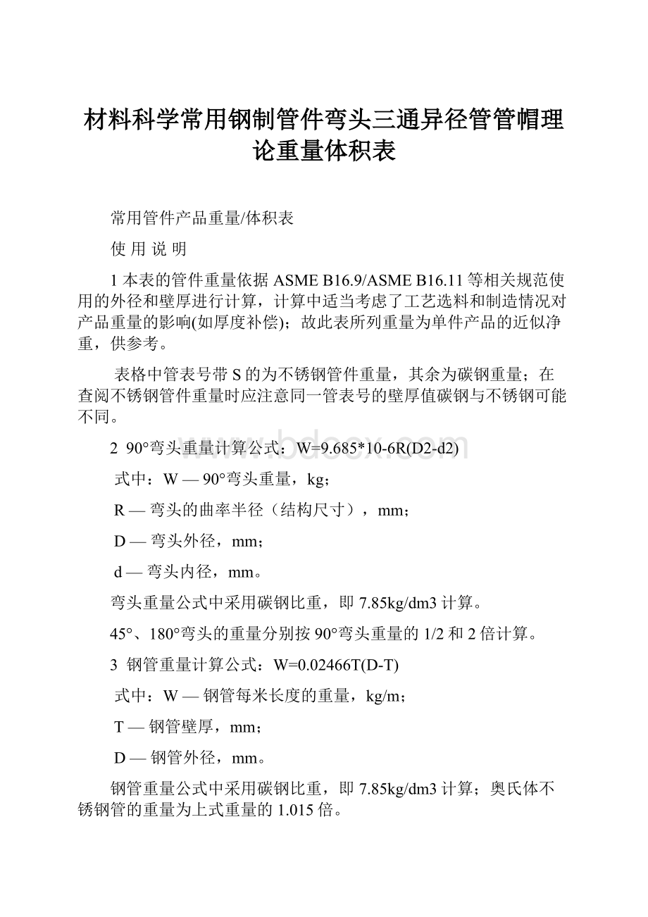 材料科学常用钢制管件弯头三通异径管管帽理论重量体积表.docx