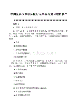 中国医科大学临床医疗系毕业考复习题内科7.docx