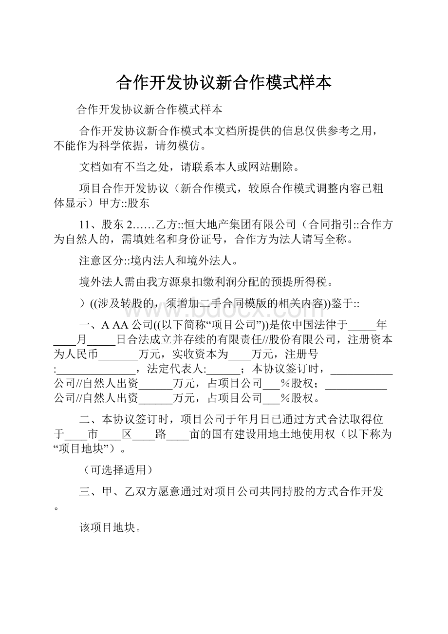 合作开发协议新合作模式样本.docx