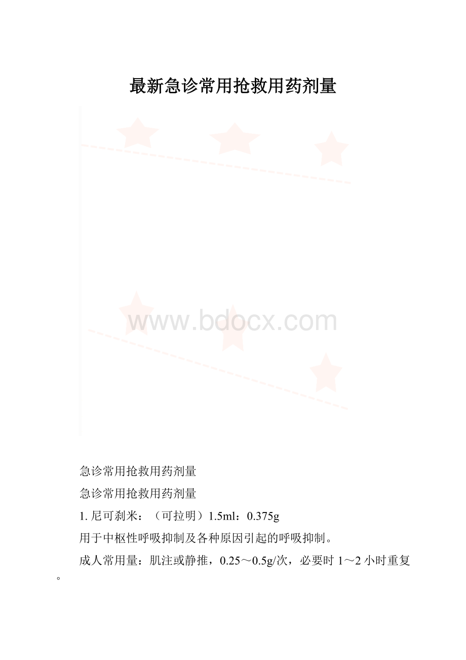 最新急诊常用抢救用药剂量.docx_第1页