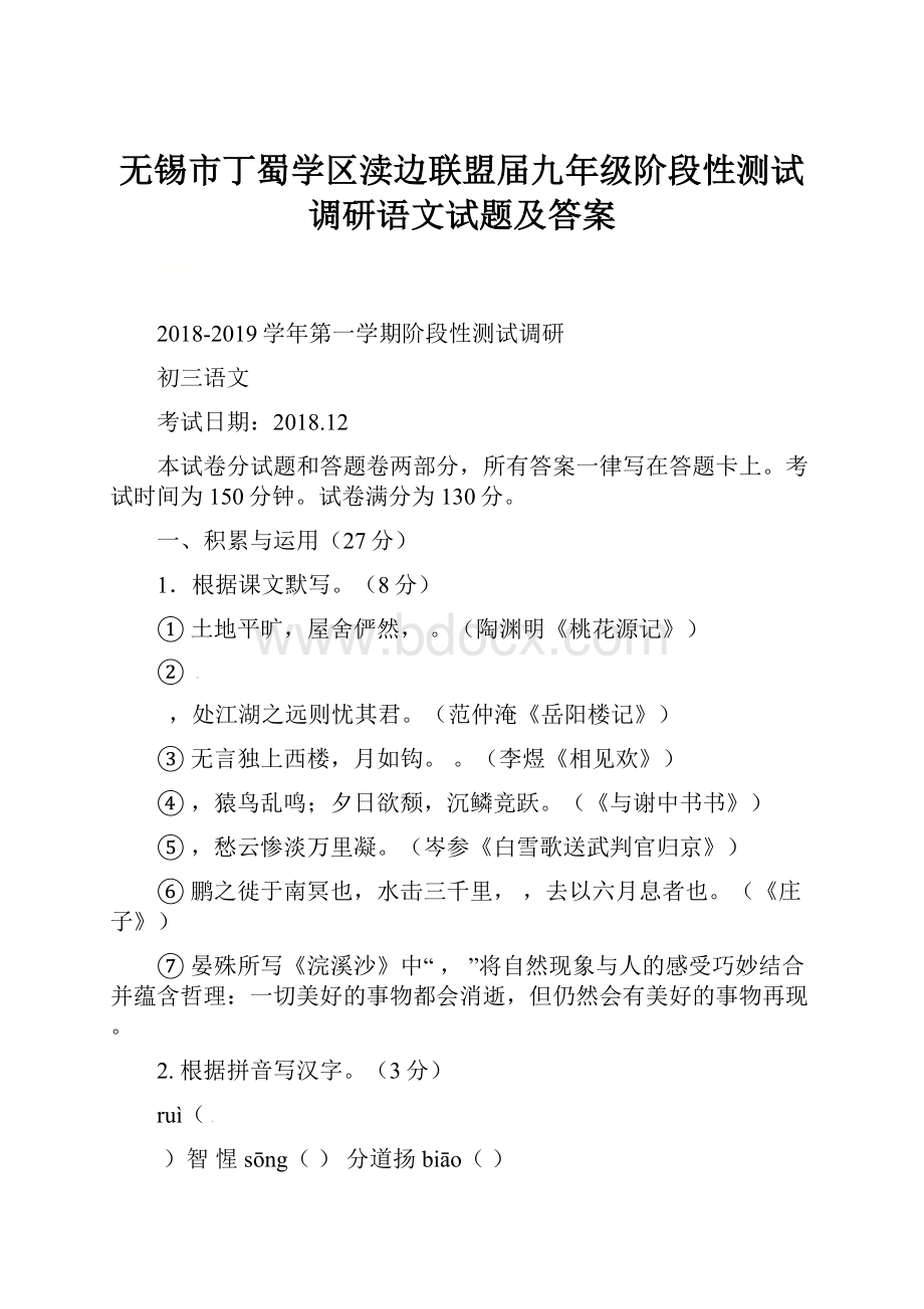 无锡市丁蜀学区渎边联盟届九年级阶段性测试调研语文试题及答案.docx