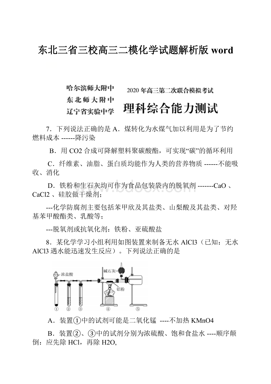 东北三省三校高三二模化学试题解析版word.docx