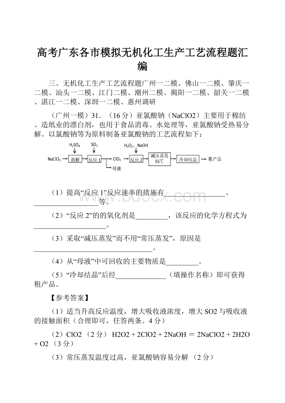 高考广东各市模拟无机化工生产工艺流程题汇编.docx