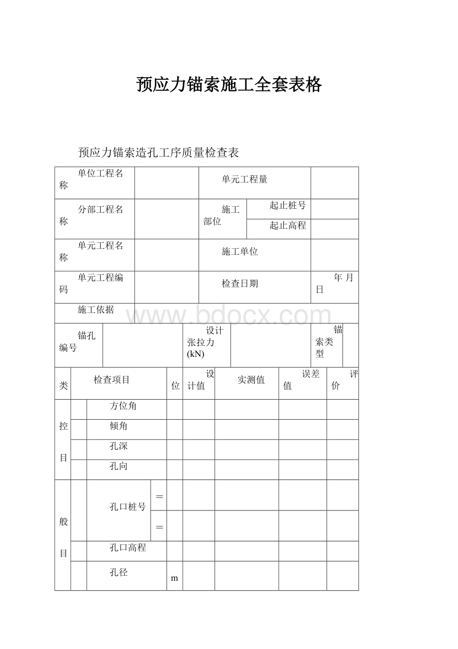 预应力锚索施工全套表格.docx