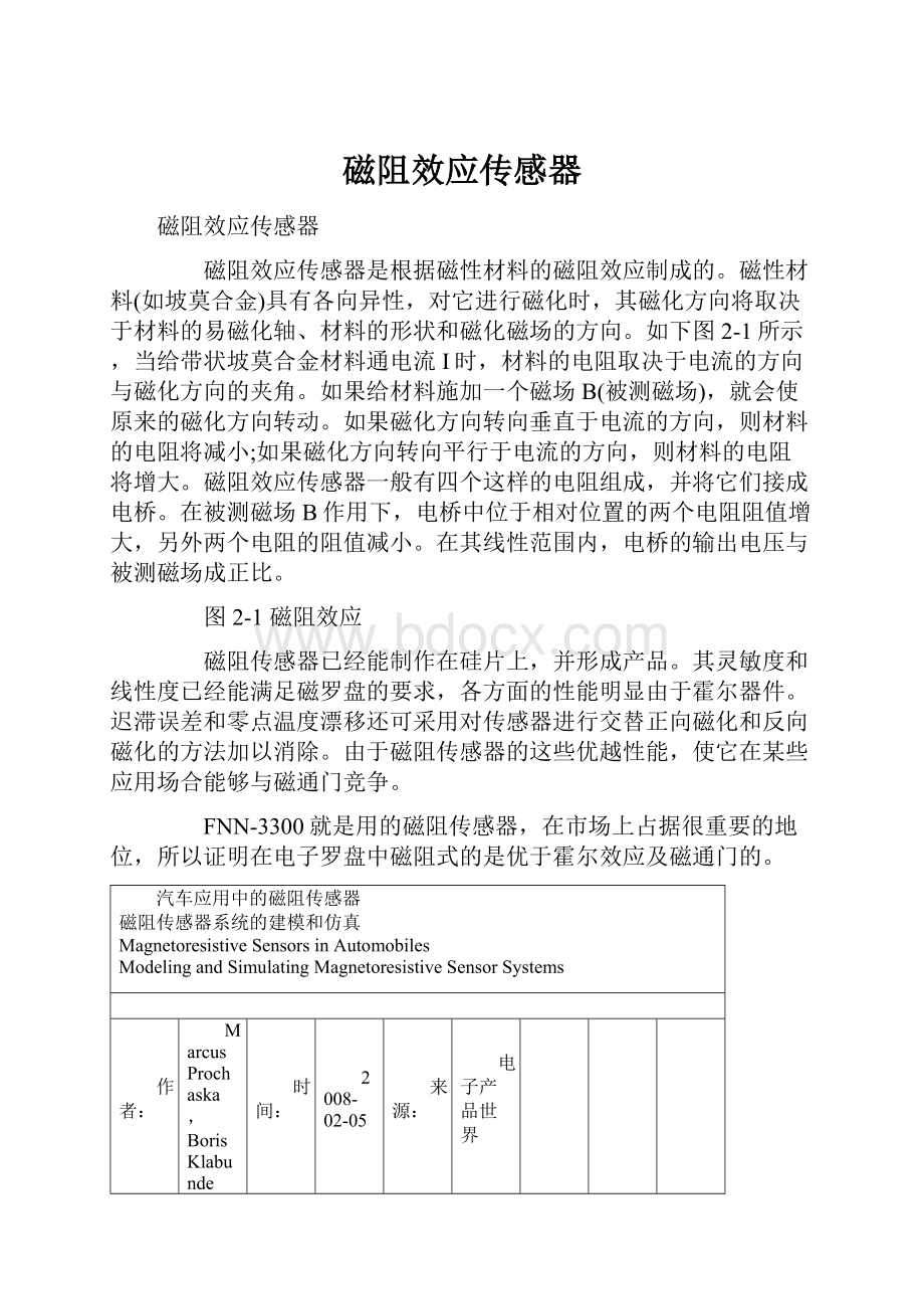 磁阻效应传感器.docx_第1页