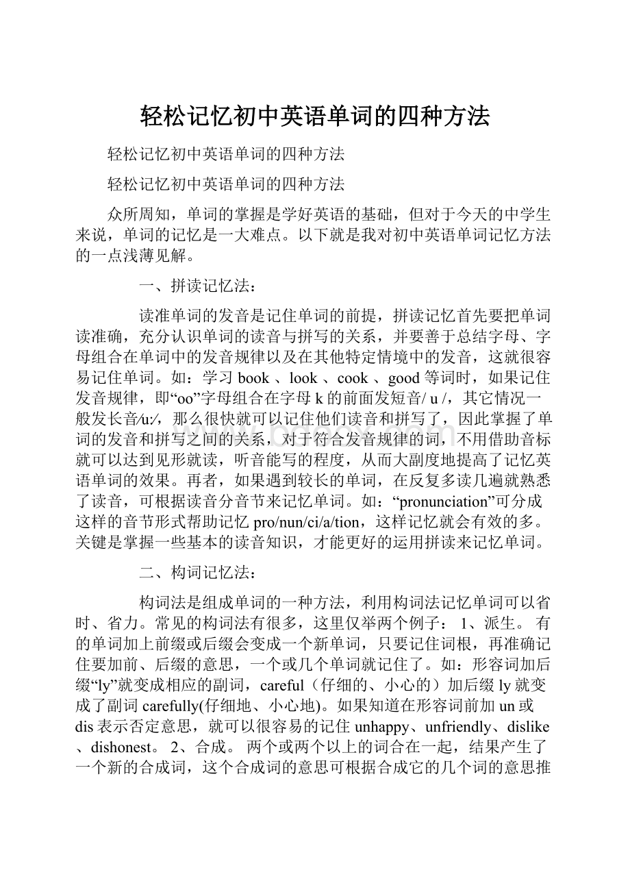 轻松记忆初中英语单词的四种方法.docx_第1页