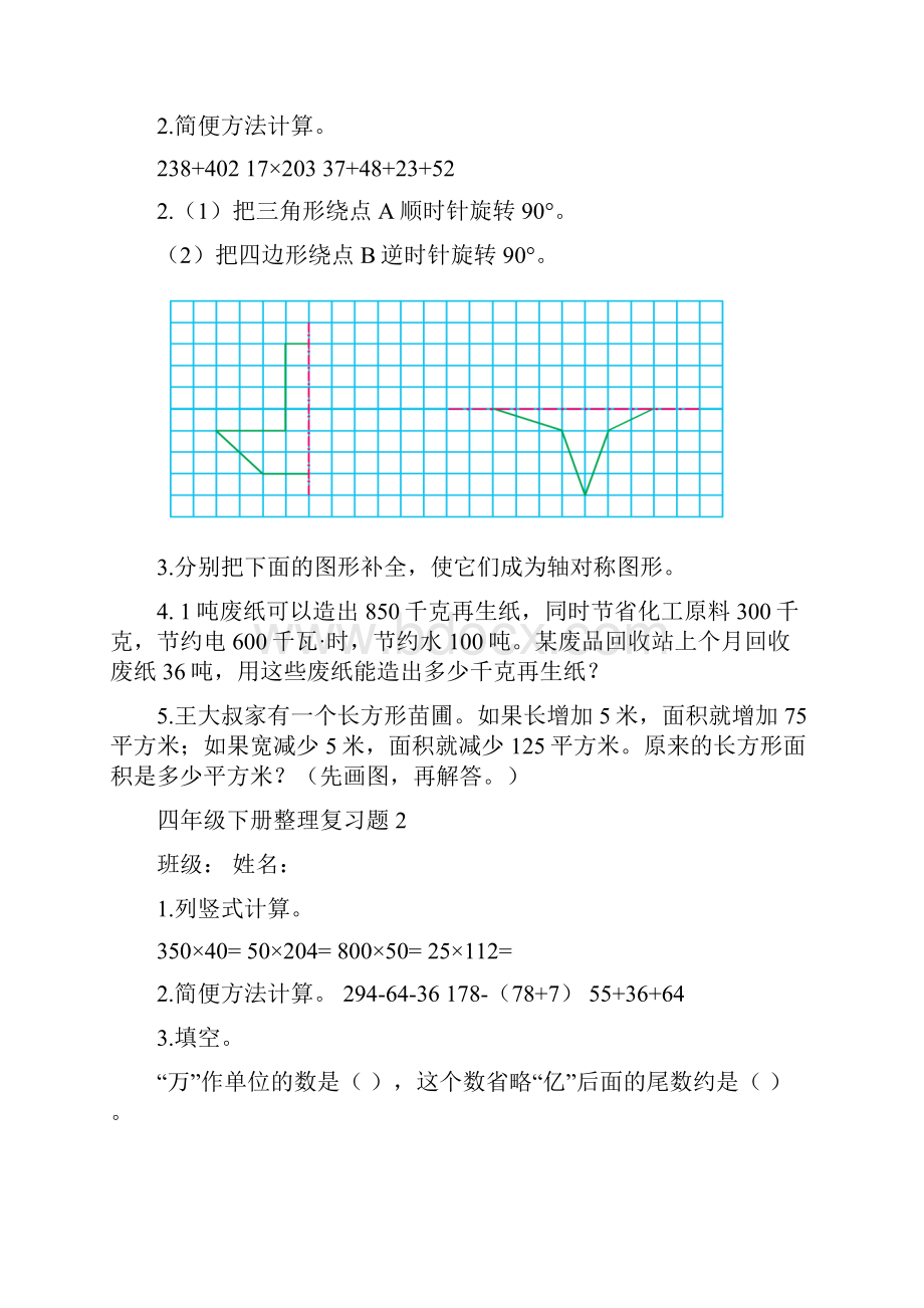 苏教版四年级数学下册复习题.docx_第2页