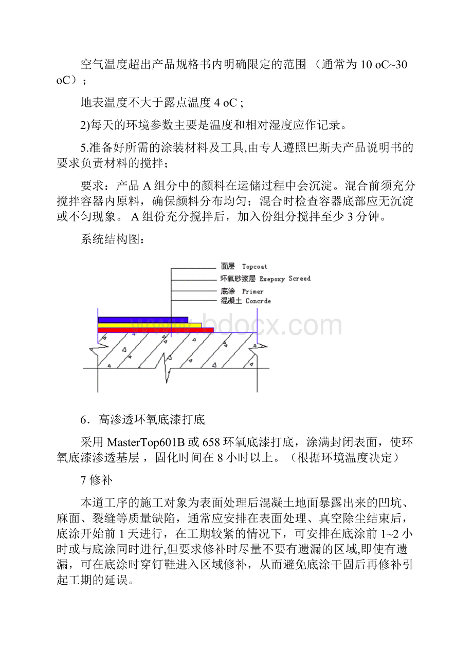 巴斯夫环氧系统施工方案.docx_第3页