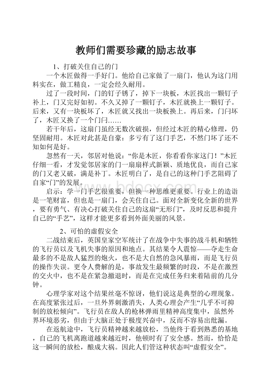 教师们需要珍藏的励志故事.docx_第1页