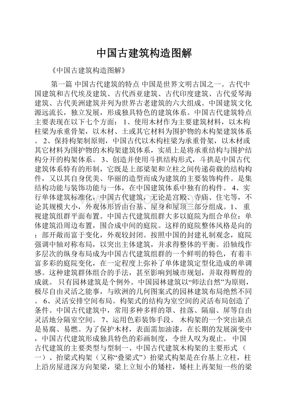 中国古建筑构造图解.docx