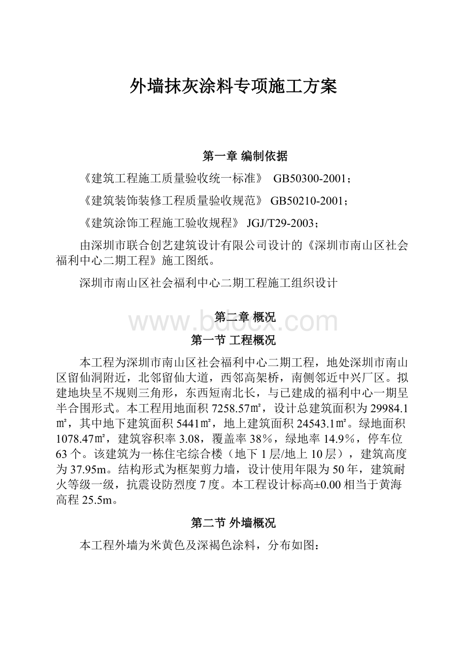 外墙抹灰涂料专项施工方案.docx