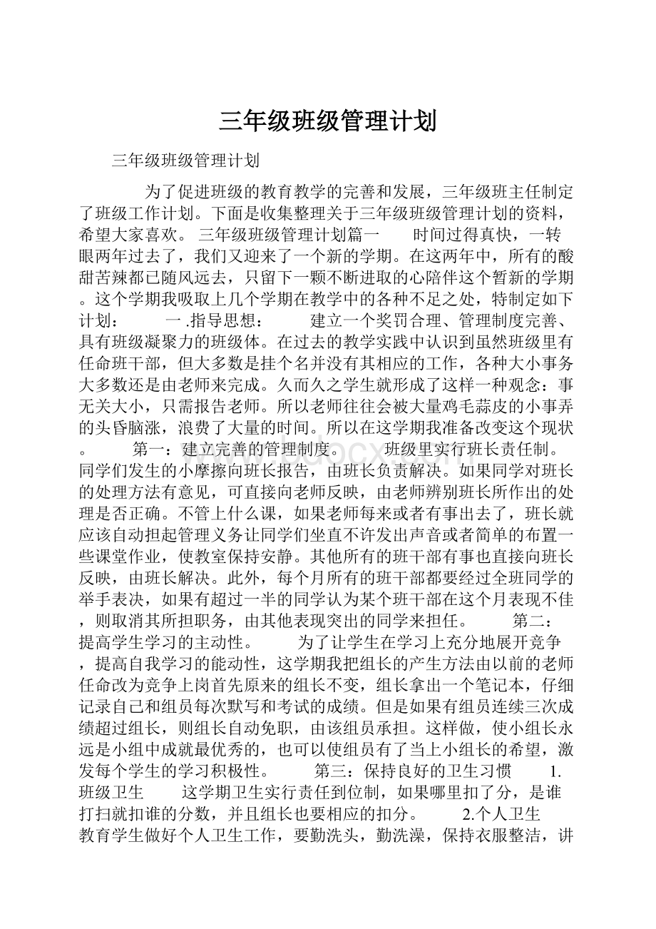 三年级班级管理计划.docx